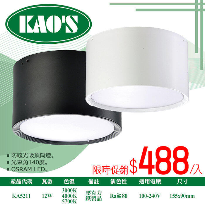 展【燈具達人】(OKA5211)KAO'S LED-12W防眩吸頂筒燈 全電壓 光束角140度 無暗角
