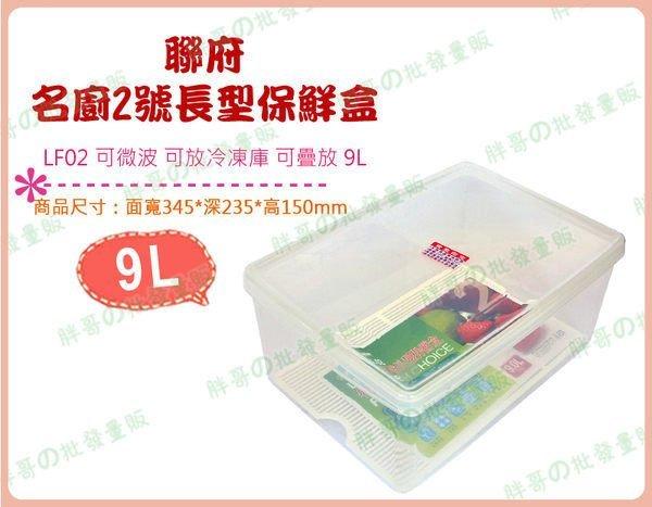 ◎超級批發◎聯府 LF02-001458 名廚2號長型保鮮盒 密封盒 冷藏盒 收納箱 冷凍盒 蔬果盒 料理盒 9L