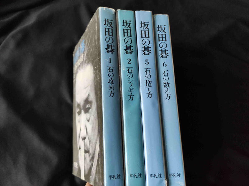 坂田榮男1、2、5、6  經典戰術書籍系列  1石の攻め方。  身の 2石のシノギ   6石の数え方