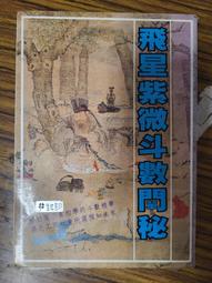 【希少】飛星紫微斗数闡秘　鮑黎明 著 飛星紫微斗数闡秘 - 株式会社 東洋書院