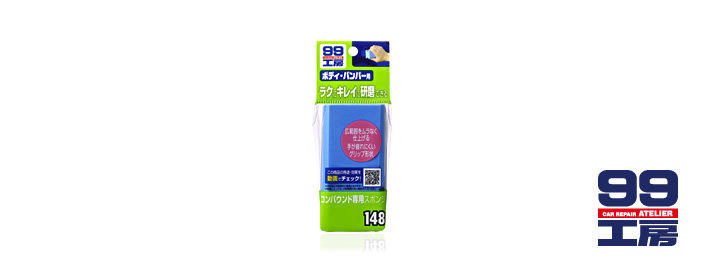 SOFT 99 日本原裝進口 粗蠟專用海棉 (148) 粗臘 海綿