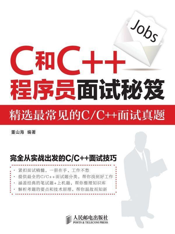 C和C++程序員面試秘笈  人民郵電出版社  簡體書