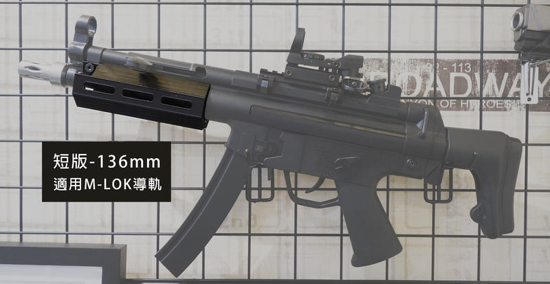 【炙愛開戰】台灣品管 現貨 錦明 MP5 水彈槍 護木 MLOK 尼龍 導軌