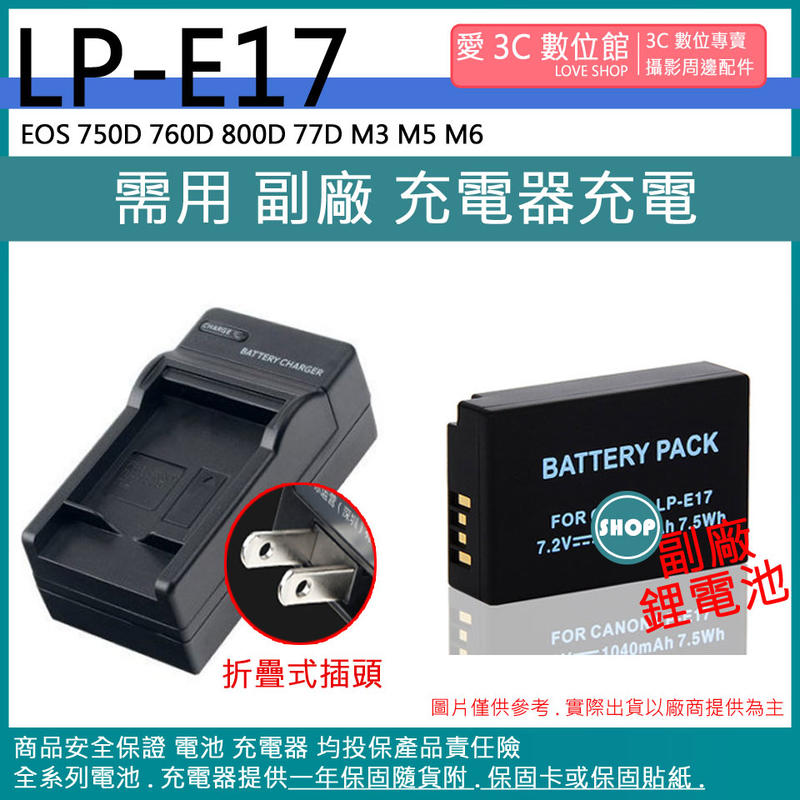 愛3C 電池 + 充電器 CANON LPE17 EOS 750D 760D 800D 77D M3 M5 M6