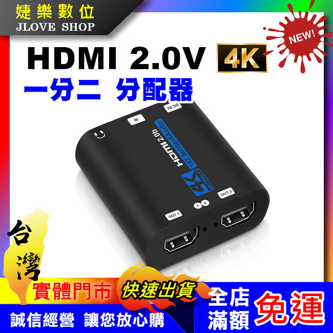 【實體門市：婕樂數位】HDMI分配器 4K 1進2出 一進二出 1分2 分屏器 2個畫面同時顯示 展場會議 可外接音源