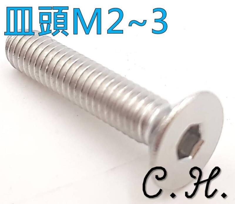 「C.H」304 不鏽鋼 皿頭 平頭 內六角 全牙 螺絲 M2*3-25 M3*5-30