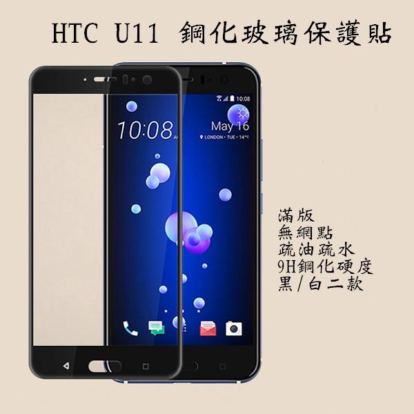 HTC 滿版玻璃貼 全膠玻璃保護貼 適用 U19e U11 U12 Plus U12life
