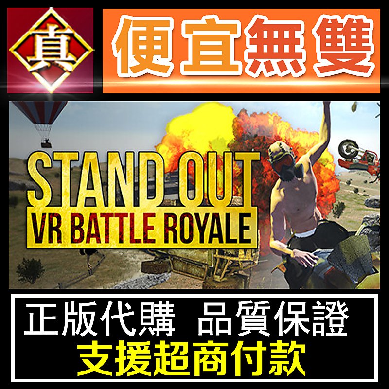[真便宜無雙]STEAM●脫穎而出：VR大逃殺●吃雞VR版●STAND OUT : VR Battle Royale