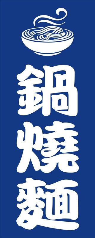 鍋燒麵or關東煮成品廣告布旗幟
