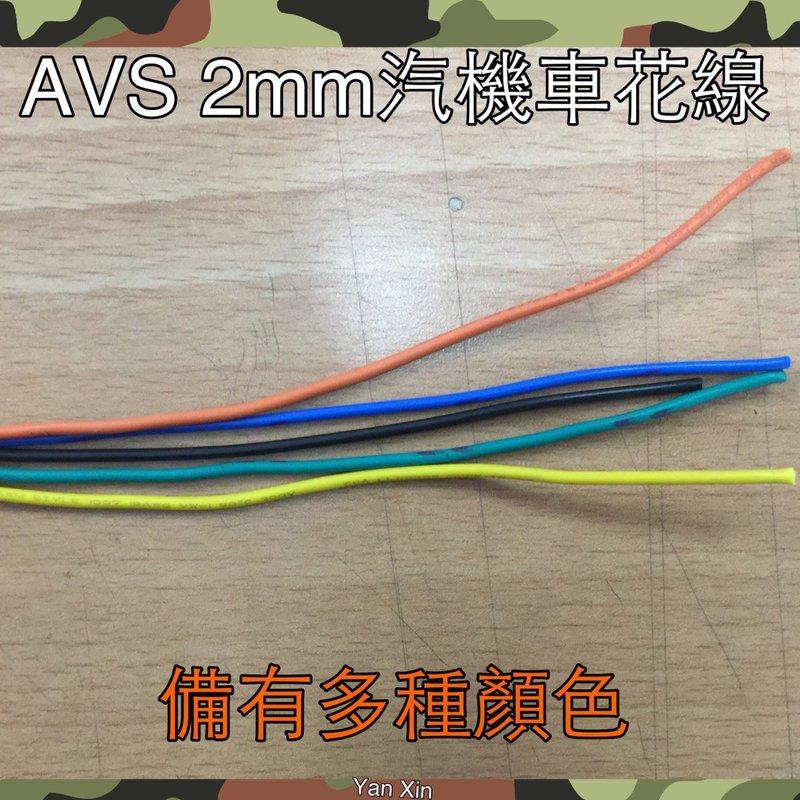 線外徑 2MM 汽車 機車 電線 花線 絞線 AWG 汽機車用配線 改線路專用電線 20AWG 電子線 顏色種類很多 四