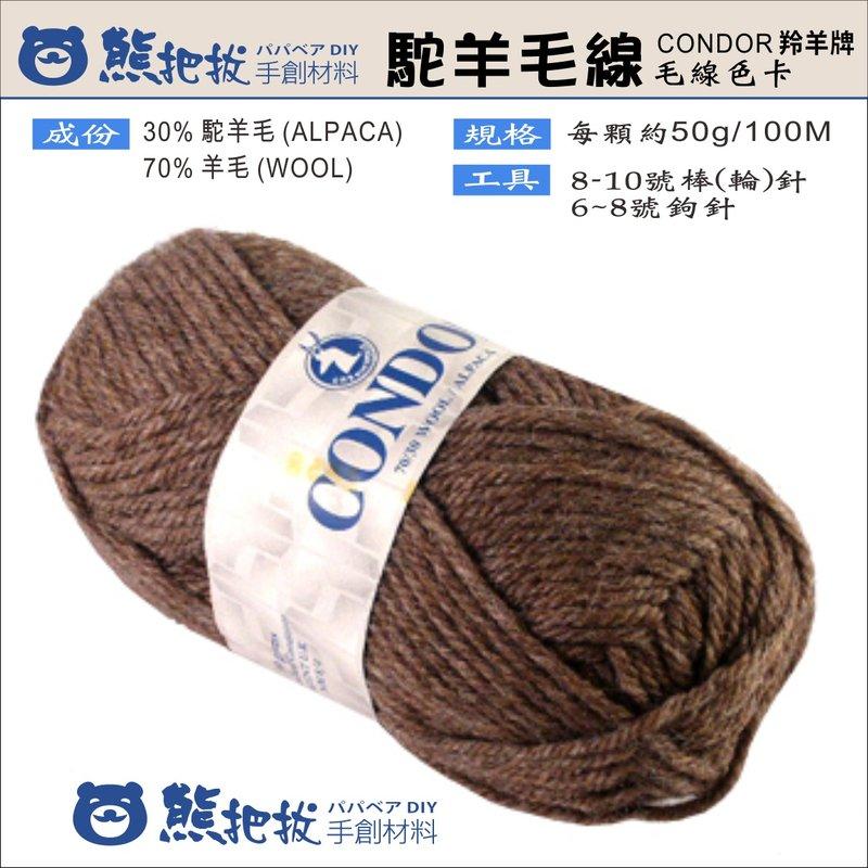 熊把拔● CONDO駝羊毛線  每顆95元 歐洲進口 花線 鉤圍巾 織圍巾 (用問與答下單)