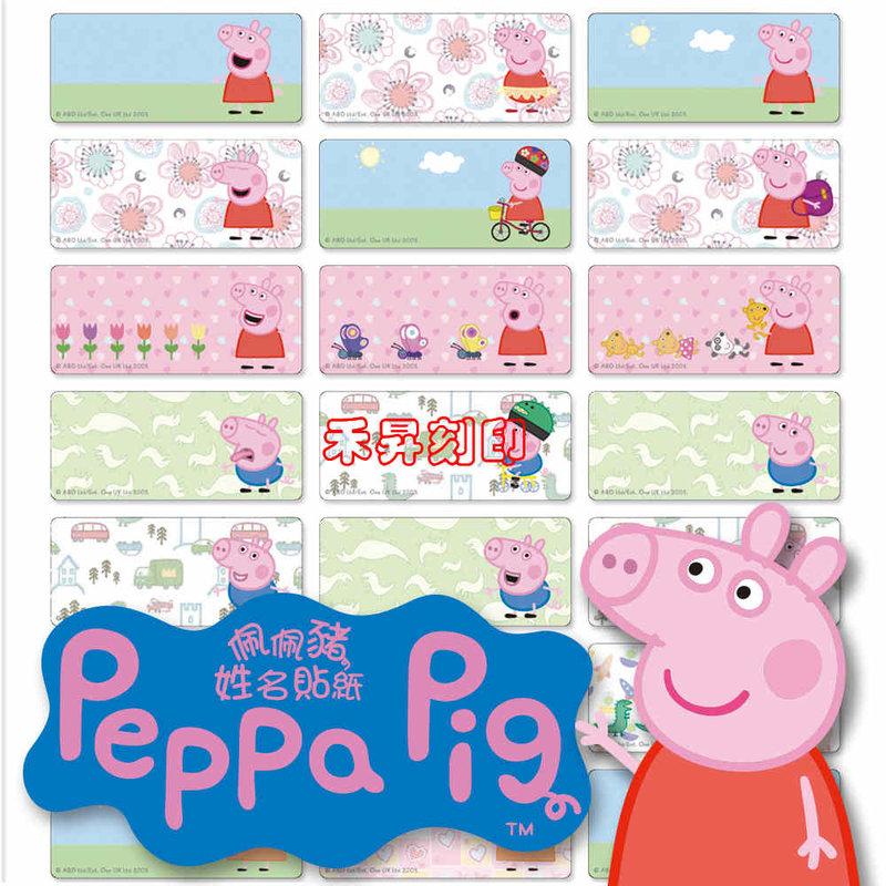 【高雄 禾昇 刻印】粉紅豬小妹 peppa pig （358） 姓名貼、原廠授權姓名貼、每份：165張、特惠120元