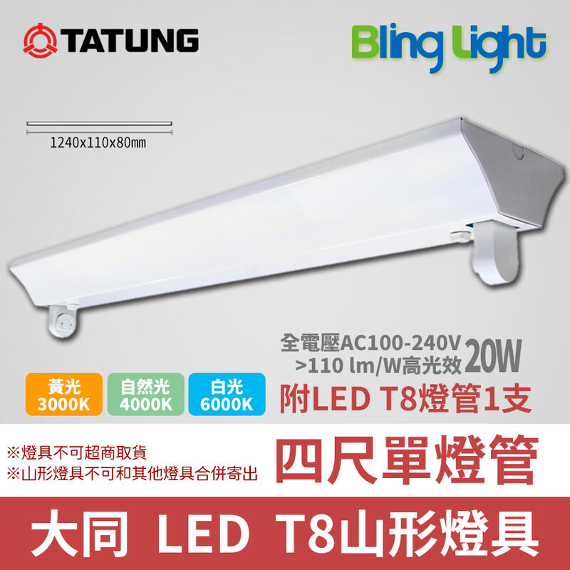 ◎Bling Light LED◎大同T8 LED山型燈具/吸頂燈，T8四尺燈管，20W*1，另有2尺及雙燈管