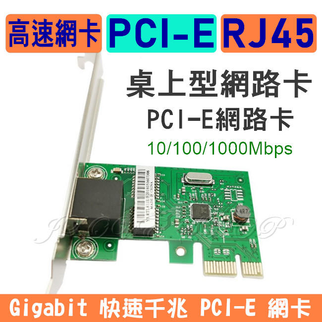 【實體門市：婕樂數位】PCIE網卡 RTL8111E晶片 千兆PCIE網路卡螃蟹 有線網卡 RJ45埠 桌上型網卡 免驅