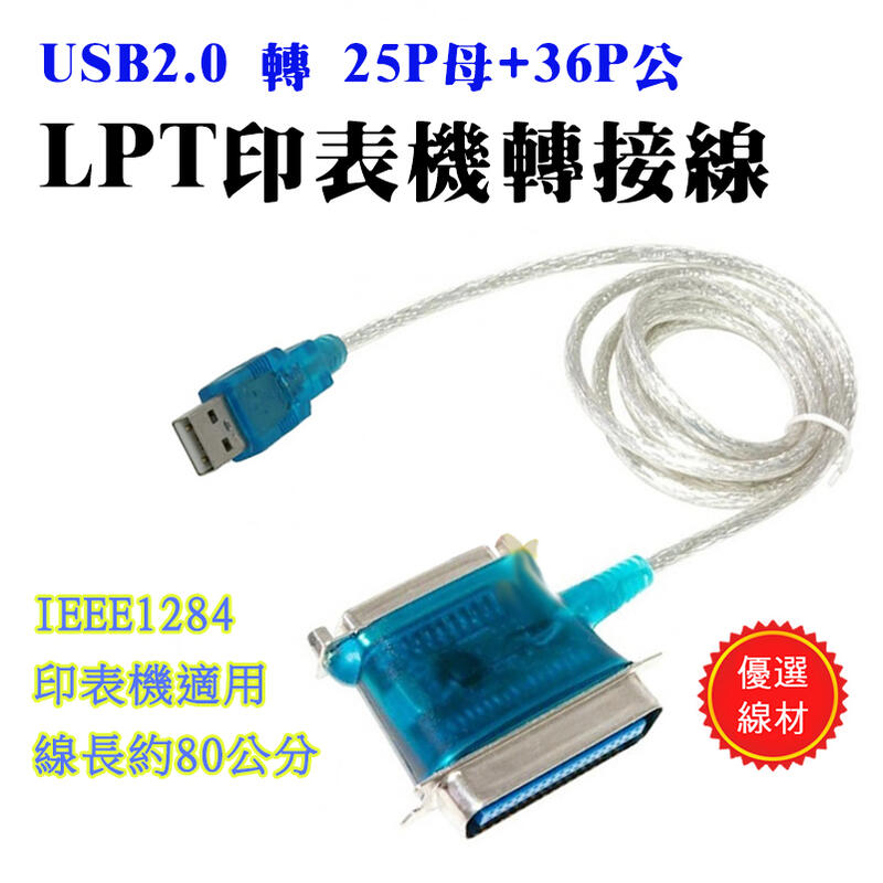 US-4 免驅動 25P+36P 印表機線 USB2.0 轉 DB25 母 + CN36 公 印表機連接線 80公分