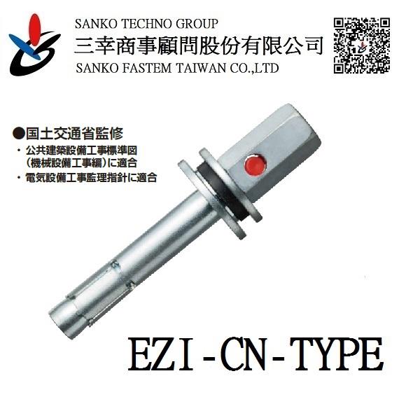 (三幸商事) 三分 內迫 外迫 膨脹螺絲 冷氣空調 配管 吊掛 EZI-3045CN 日本三幸SANKO品牌 台灣製造