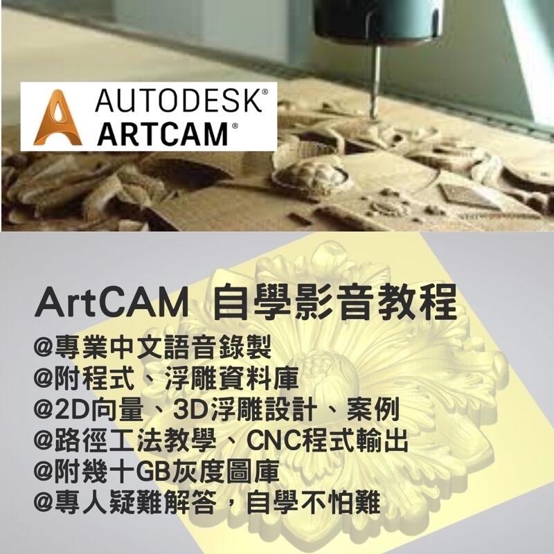 《限時5折》ArtCAM 影音教學攻略 / USB 隨身碟出貨 / 送大量灰度圖庫 2D轉浮雕 圖片轉浮雕 轉雕刻機程式