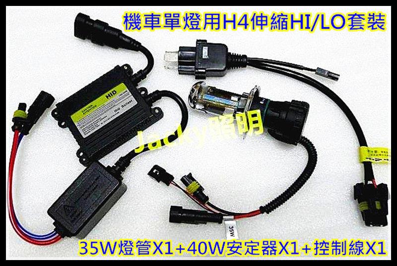 Jacky照明-H4電磁閥HID-HI/LO伸縮燈管+40W交流安定器G5-G6-勁戰-GTR-S MAX-BWS-彪虎