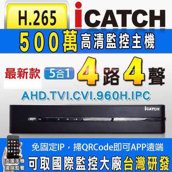 台灣製 H.265 台灣晶片 可取 iCATCH 4路4聲 5MP 500萬 異地備份 KMQ-0428EU-K