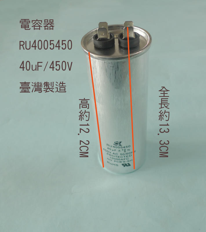 (台製) (扁平 插銷 PIN) 40uF 450V 電容器 AC運轉電容器 啟動電容器 運轉電容器