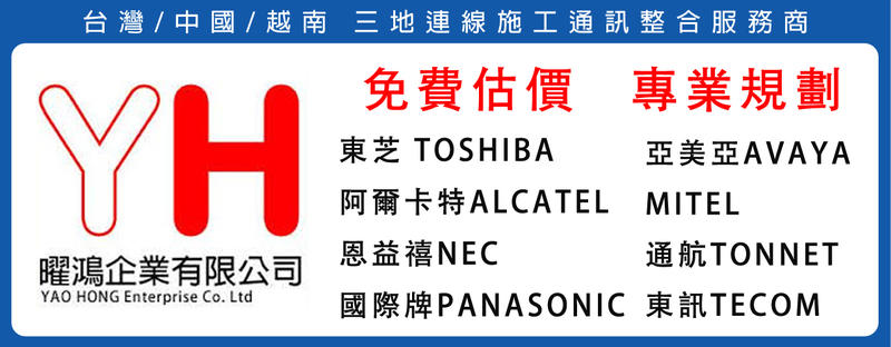 弱電整合施工 網路佈線拉線工程 總機電話安裝 AVAYA MITEL Panasonic NEC TOSHIBA 