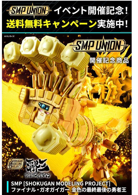 【イベント&PB限定】SMP ファイナル・ガオガイガー 金色の最終最後の勇者王 イベント&PB限定】SMP [SHOKUGAN MODELING PROJECT] ファイナル