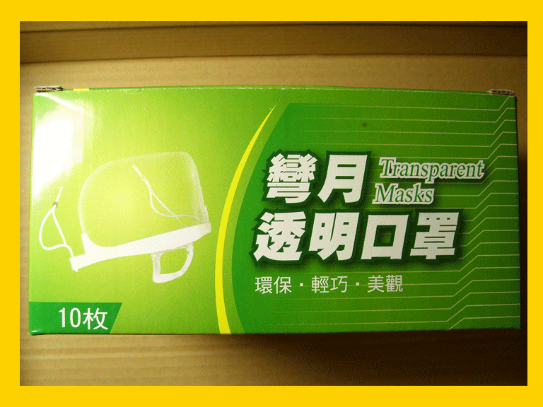 【上通行】防霧-微笑透明口罩-衛生塑膠口罩-透明口罩-1盒10入-台灣製造-用料最安全-衛生『多送20片-防霧擦拭布』