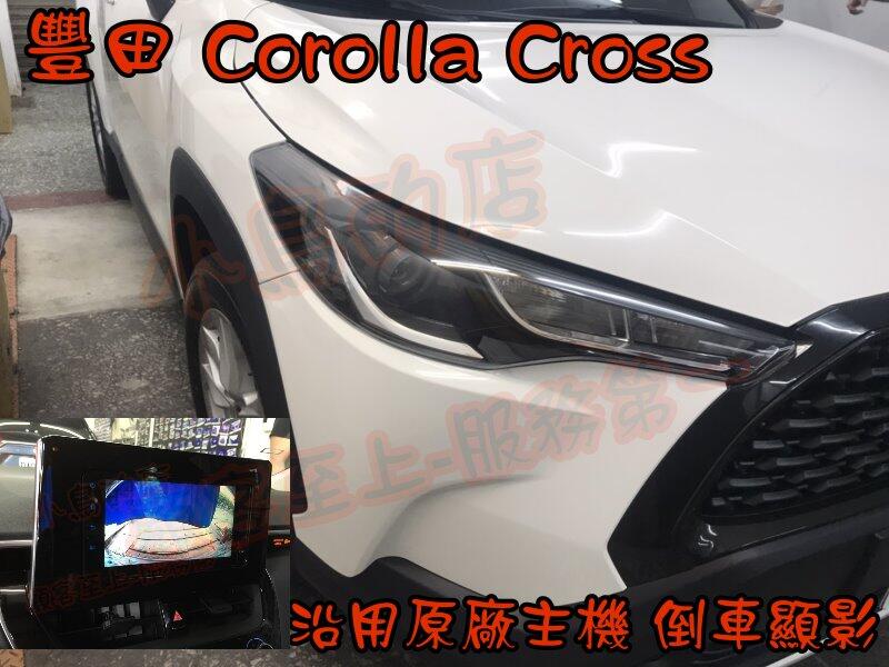【小鳥的店】豐田 Corolla Cross 專用 倒車影像 鏡頭 倒車 含距離支援 原廠主機  專用線組 倒車顯影