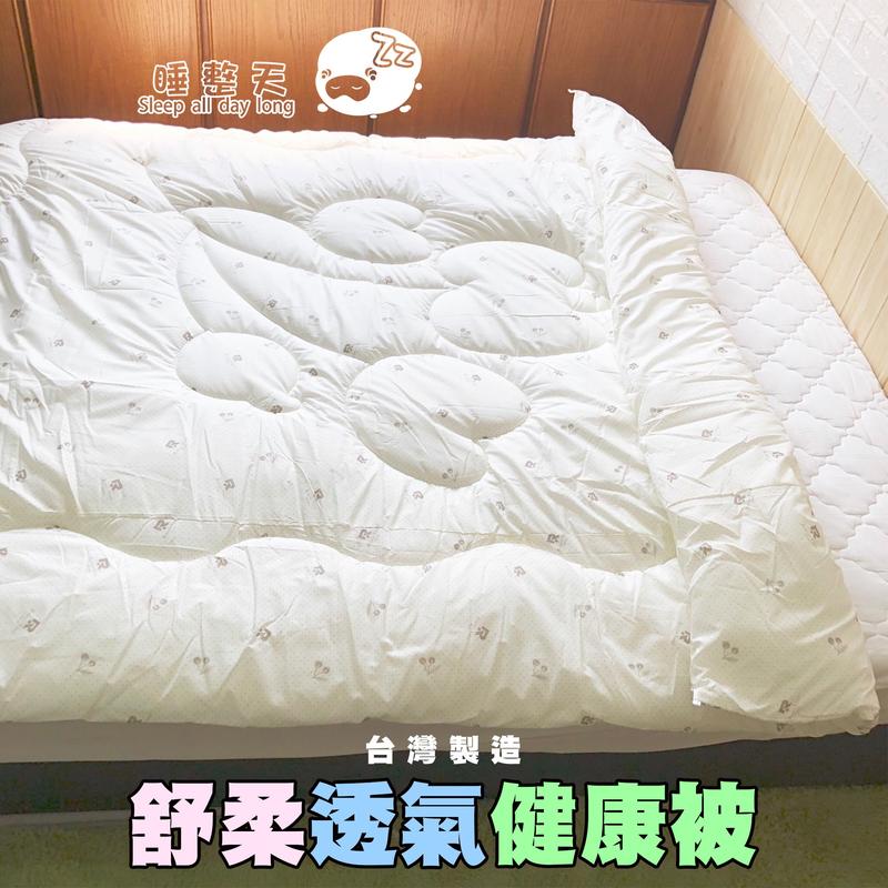 棉被【舒柔透氣健康被】6x7雙人被/冬被 台灣製造 睡整天