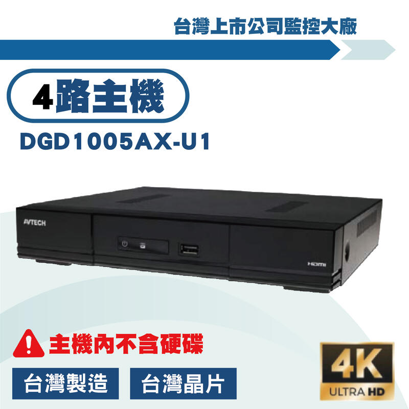 AVTECH 500萬4路DVR 5MP XVR 數位監控主機 DGD1005-U1錄影主機 遠端監控(含稅）