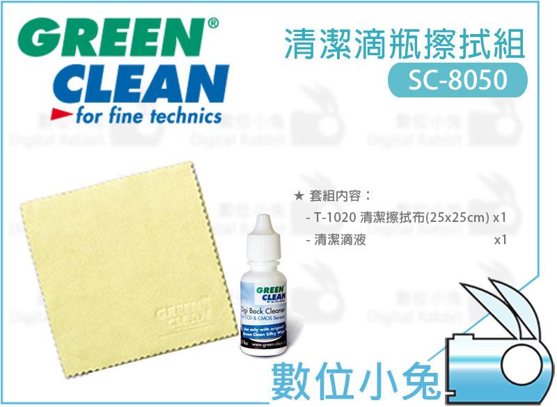數位小兔【Green Clean 清潔滴瓶擦拭組 SC-8050】COMS CCD 感光元件 超音波除塵 奧地利原裝