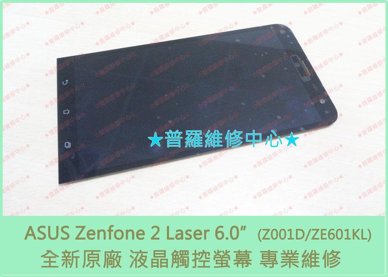 ★普羅維修中心★單零件 ASUS Zenfone2 Laser Z011D ZE601K全新液晶觸控螢幕 沒畫面 蜘蛛網