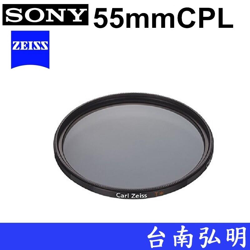 台南弘明 SONY CPL鏡 蔡司 ZEISS VF-55CPAM2 55mm 55 偏光鏡 55CPL 偏光濾鏡