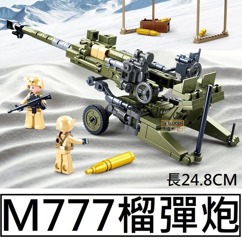 樂積木【預購】第三方M777榴彈炮長24.8公分非樂高LEGO相容軍事積木大砲