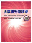 5DF4 太陽能光電技術 郭浩中、賴芳儀、郭守義 定價:520元 五南出版社