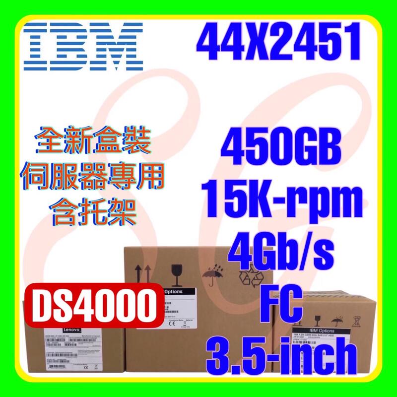 全新盒裝 IBM 44X2450 44X2451 44X2495 DS4000 450GB 15K 4G FC 3.5吋