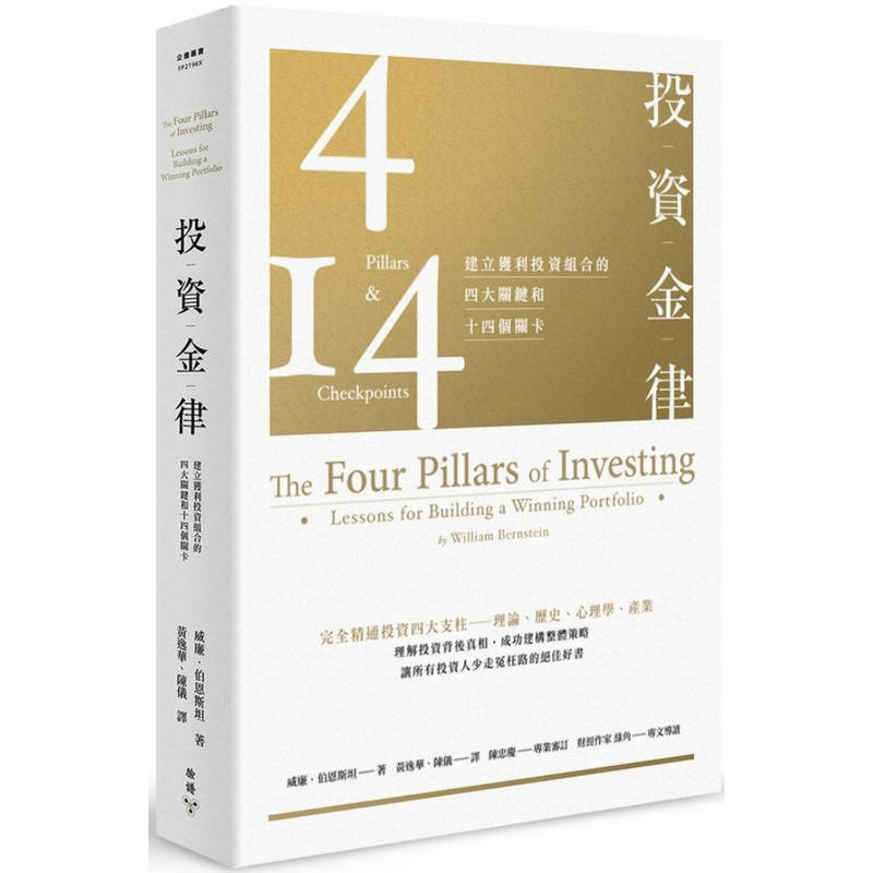 【請看內容描述】投資金律 建立獲利投資組合的四大關鍵和十四個關卡 @320