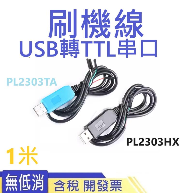 ~本月特價~PL2303HX(USB轉TTL串口)STC單片機最佳USB下載器(寬帶貓刷新工具) 帶線