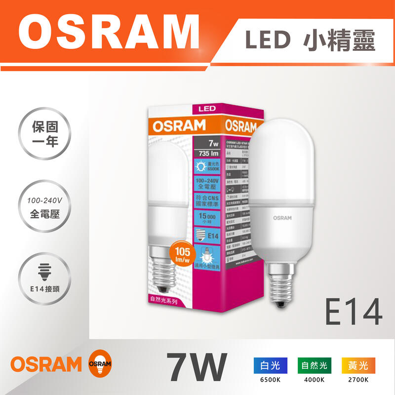 含稅 OSRAM歐司朗 E14 7W LED燈泡 小精靈小晶靈  發光角度大 全電壓 省電燈泡 小雪糕