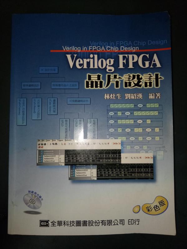 【Verilog FPGA晶片設計 （附光碟CD)  】林灶生 劉紹漢/全華 9572144456