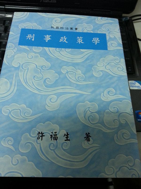《【刑事政策學】》ISBN:9574146723│高雄復文│許福生│九成新