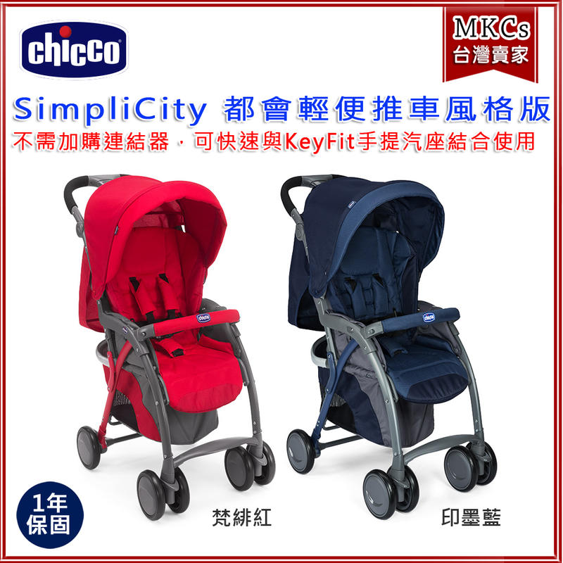 公司貨 Chicco SimpliCity 都會輕便推車 風格版 手推車 嬰兒車 推車 兒童車