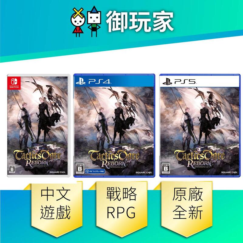 ★御玩家★現貨 NS Switch PS5 PS4 皇家騎士團 2 重生 Reborn 中文一般版