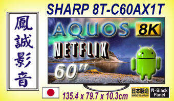 ~台北台中鳳誠影音~SHARP夏普日本製 60吋AQUOS 8K連網液晶電視 8T-C60AX1T ((歡迎議價))