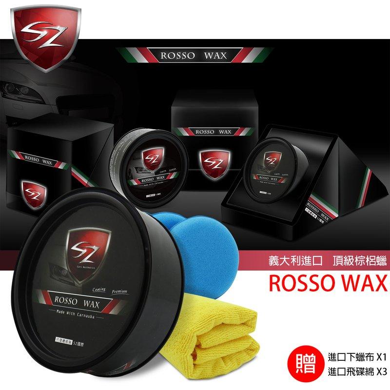  ROSSO WAX 義大利進口 頂級棕梠蠟 汽車美容 好施工 黑爵 皇爵 柯林845 885 美光 G58 Z蠟 洗車