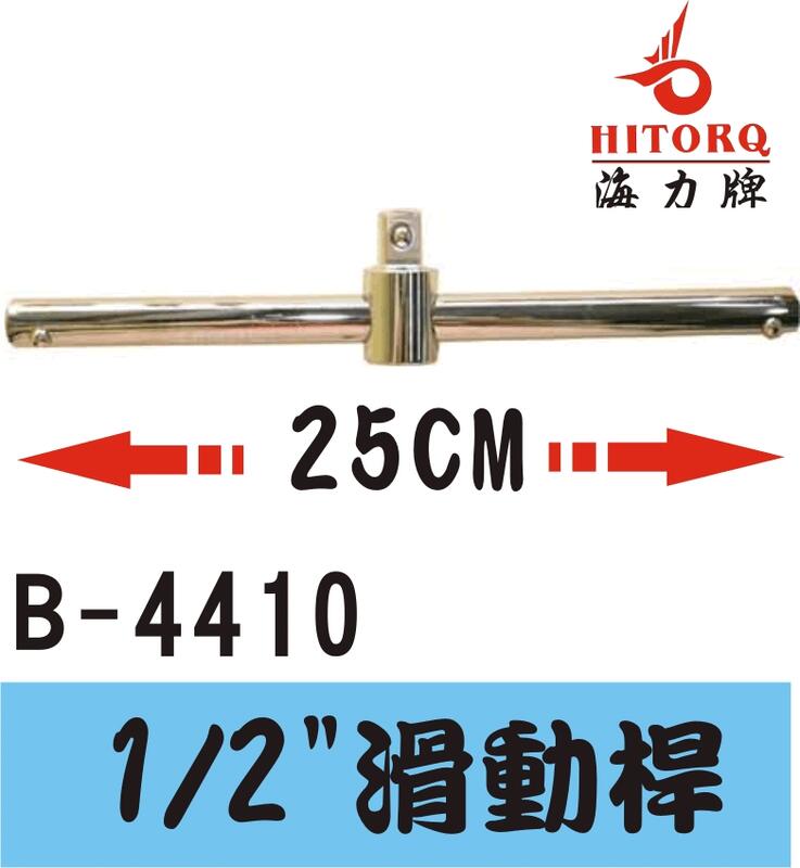 【滑動桿/滑行桿】1/2" x 25公分 ☞台灣製造 ☞CR-V精密鍛造☞全鏡面鍍鉻防鏽《型號 B-4410》