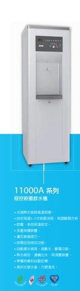 賀眾牌 UW-11000A　冰溫熱程控殺菌飲水機　送安裝、保養