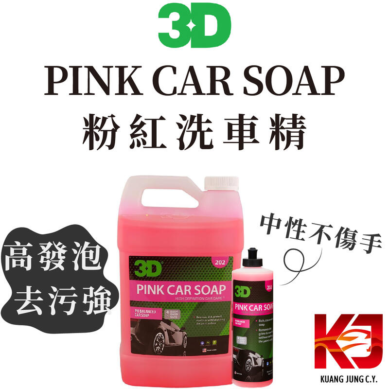 蠟弟老張 3D PINK CAR SOAP 粉紅洗車精 中性 高發泡 清潔劑 16 oz