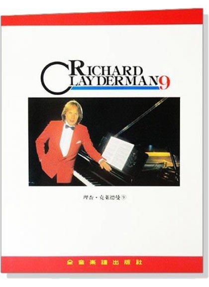 【599免運費】理查．克萊德曼【9】精選鋼琴暢銷曲集　全音樂譜出版社 CY-P919 大陸書店