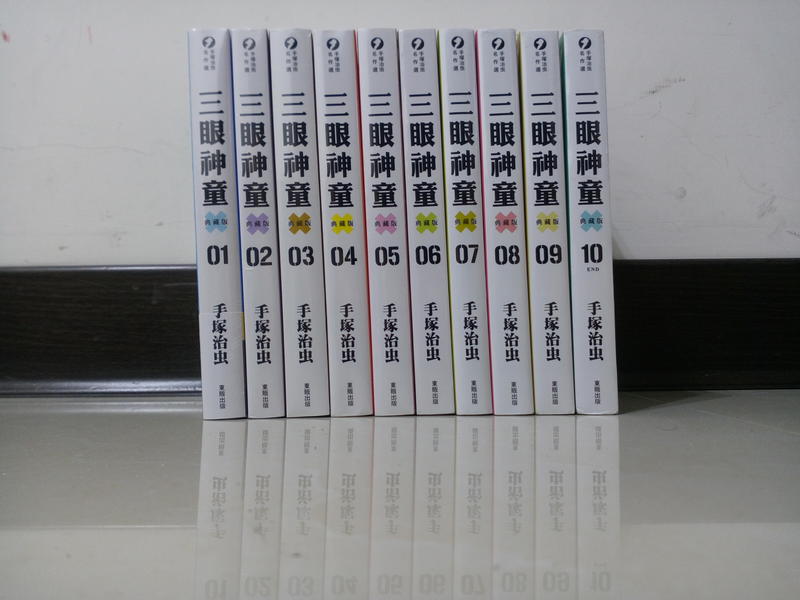 (東販出版)三眼神童典藏版1-10集(完結)全新書